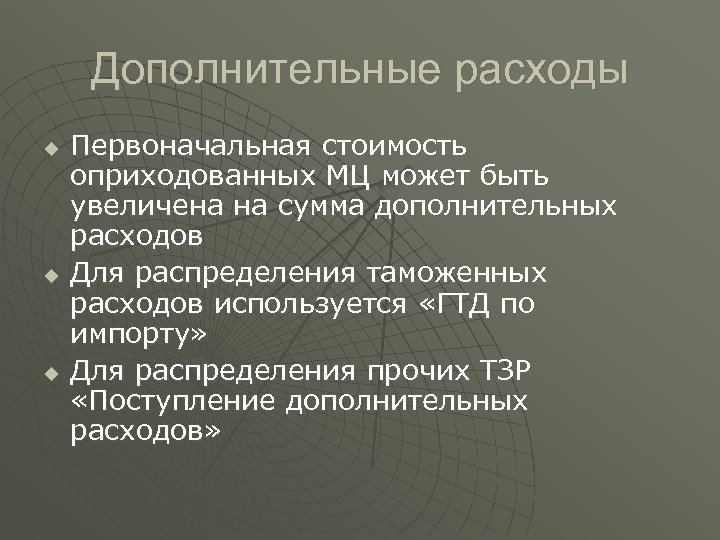 Дополнительные расходы u u u Первоначальная стоимость оприходованных МЦ может быть увеличена на сумма
