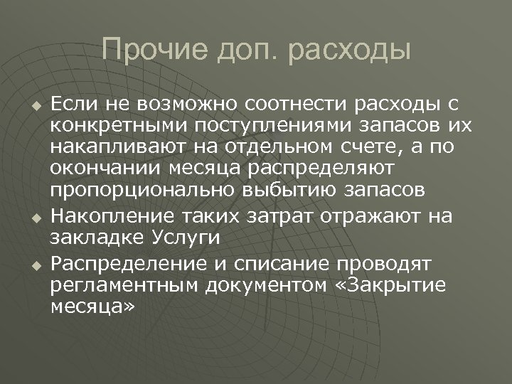 Прочие доп. расходы u u u Если не возможно соотнести расходы с конкретными поступлениями