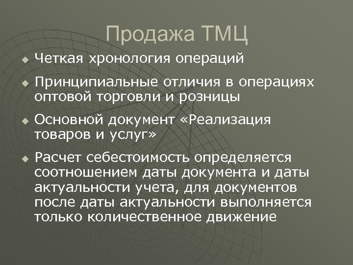 Продажа ТМЦ u u Четкая хронология операций Принципиальные отличия в операциях оптовой торговли и