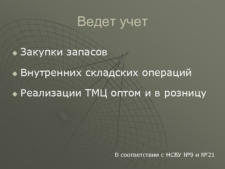Ведет учет u Закупки запасов u Внутренних складских операций u Реализации ТМЦ оптом и