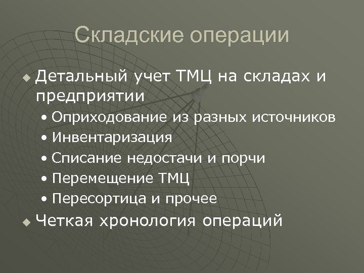 Складские операции u Детальный учет ТМЦ на складах и предприятии • Оприходование из разных