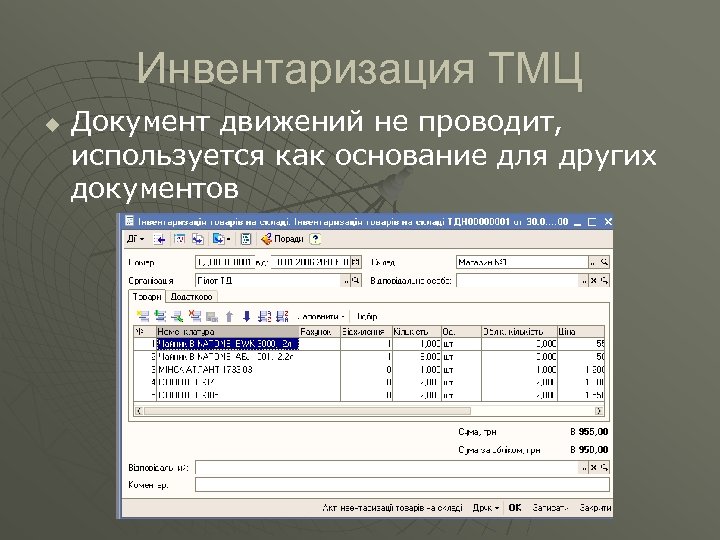 Инвентаризация ТМЦ u Документ движений не проводит, используется как основание для других документов 
