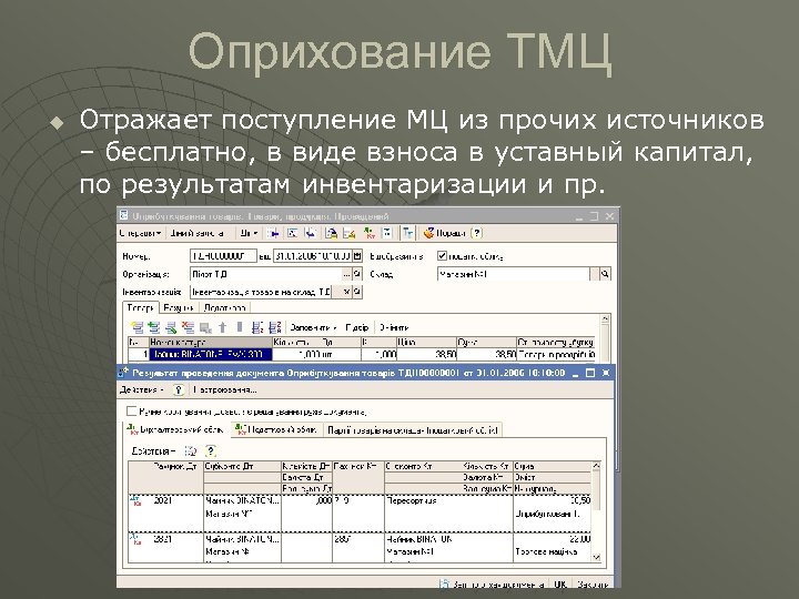Оприхование ТМЦ u Отражает поступление МЦ из прочих источников – бесплатно, в виде взноса