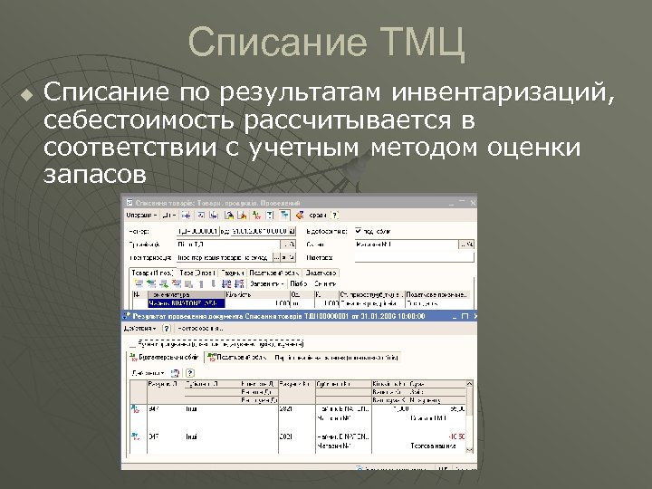 Списание ТМЦ u Списание по результатам инвентаризаций, себестоимость рассчитывается в соответствии с учетным методом
