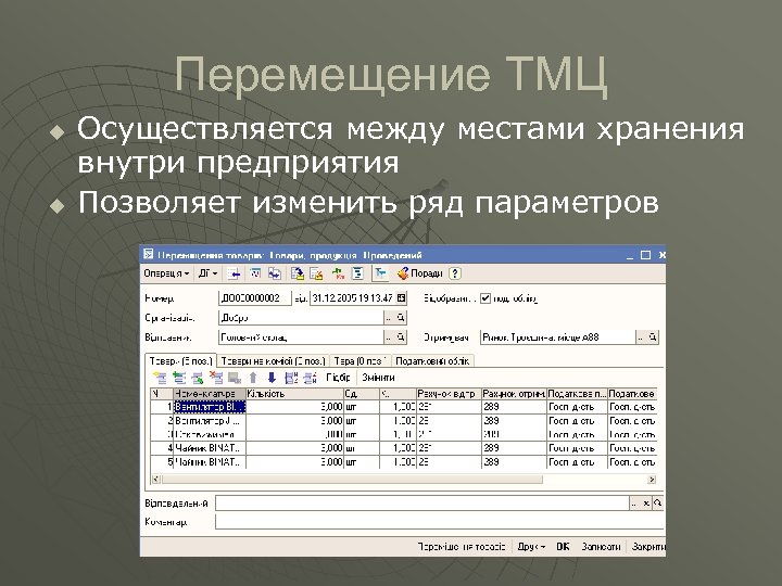 Как сделать перемещение товаров