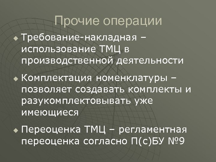 Прочие операции u u u Требование-накладная – использование ТМЦ в производственной деятельности Комплектация номенклатуры