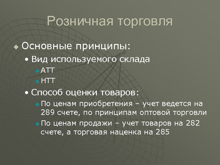 Розничная торговля u Основные принципы: • Вид используемого склада АТТ u НТТ u •