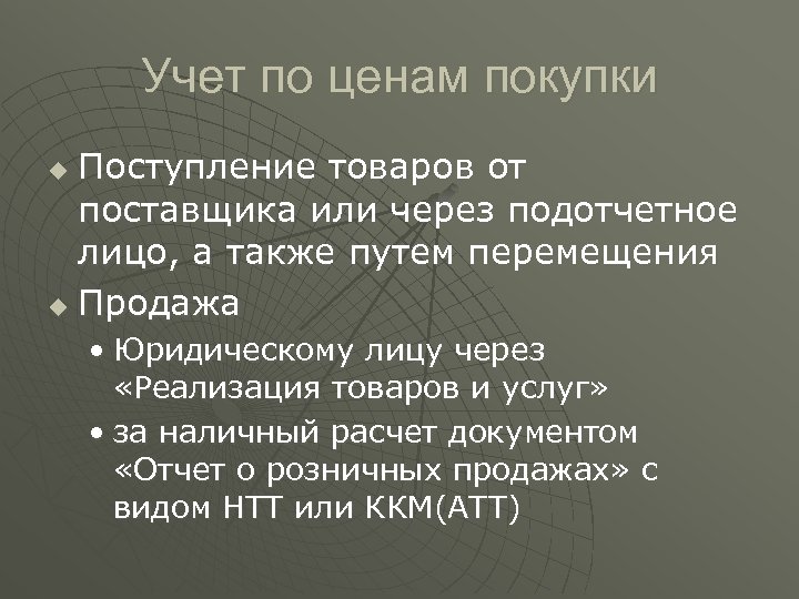 Учет по ценам покупки Поступление товаров от поставщика или через подотчетное лицо, а также