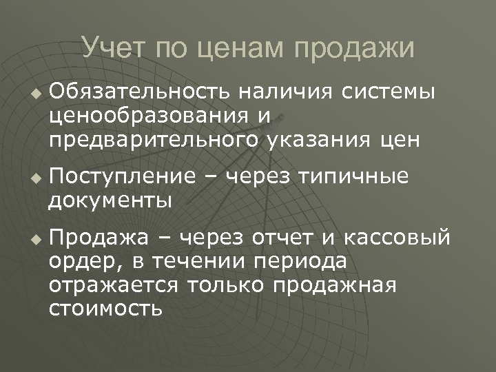 Учет по ценам продажи u u u Обязательность наличия системы ценообразования и предварительного указания