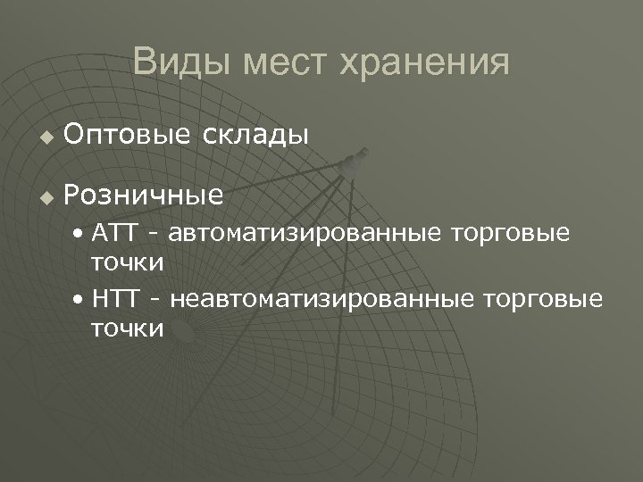 Виды мест хранения u Оптовые склады u Розничные • АТТ - автоматизированные торговые точки
