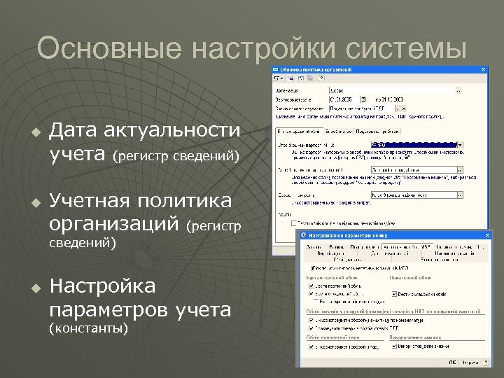Основные настройки системы u u Дата актуальности учета (регистр сведений) Учетная политика организаций (регистр