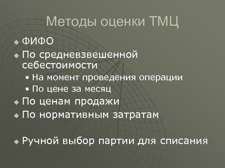 Методы оценки ТМЦ ФИФО u По средневзвешенной себестоимости u • На момент проведения операции