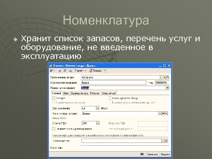 Номенклатура u Хранит список запасов, перечень услуг и оборудование, не введенное в эксплуатацию 