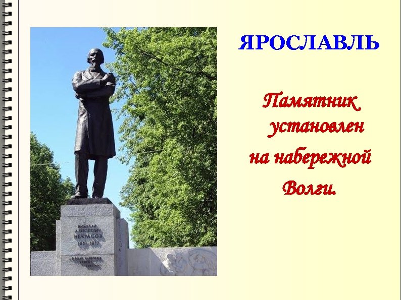 ЯРОСЛАВЛЬ Памятник установлен на набережной Волги. 