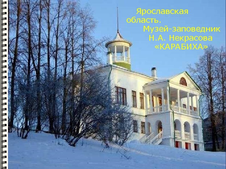 Ярославская область. Музей-заповедник Н. А. Некрасова «КАРАБИХА» 