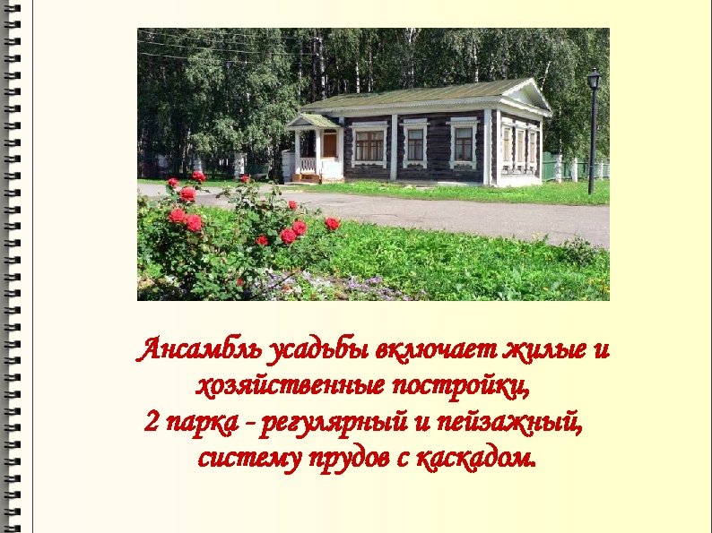 Ансамбль усадьбы включает жилые и хозяйственные постройки, 2 парка - регулярный и пейзажный, систему