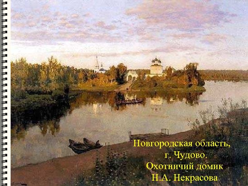 Новгородская область, г. Чудово. Охотничий домик Н. А. Некрасова 