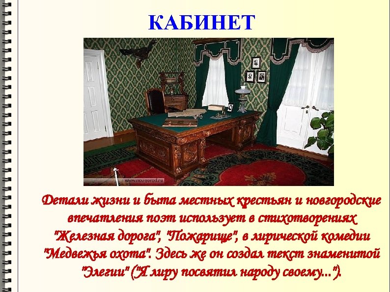 КАБИНЕТ Детали жизни и быта местных крестьян и новгородские впечатления поэт использует в стихотворениях