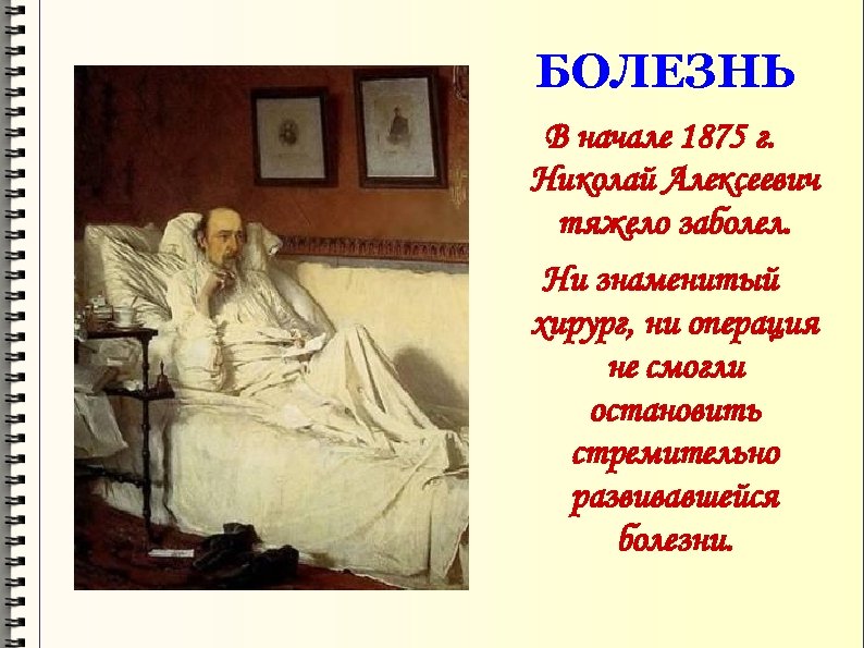 БОЛЕЗНЬ В начале 1875 г. Николай Алексеевич тяжело заболел. Ни знаменитый хирург, ни операция