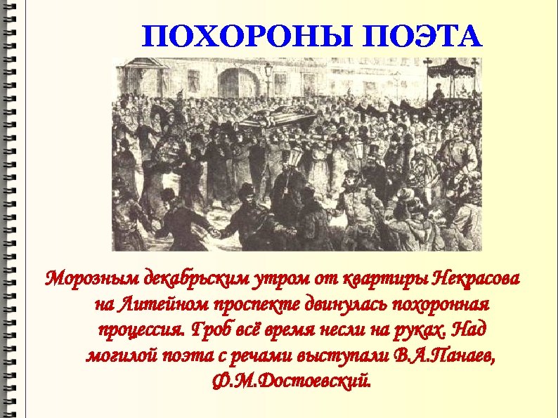 ПОХОРОНЫ ПОЭТА Морозным декабрьским утром от квартиры Некрасова на Литейном проспекте двинулась похоронная процессия.