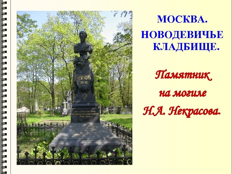 МОСКВА. НОВОДЕВИЧЬЕ КЛАДБИЩЕ. Памятник на могиле Н. А. Некрасова. 