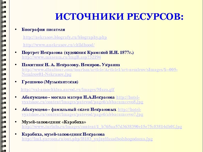 ИСТОЧНИКИ РЕСУРСОВ: • Биография писателя http: //nekrasov. biografy. ru/biography. php http: //www. nnekrasov. ru/childhood/