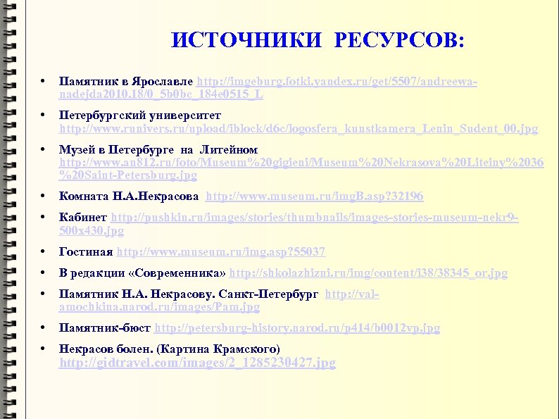 ИСТОЧНИКИ РЕСУРСОВ: • Памятник в Ярославле http: //imgeburg. fotki. yandex. ru/get/5507/andreewanadejda 2010. 18/0_5 b