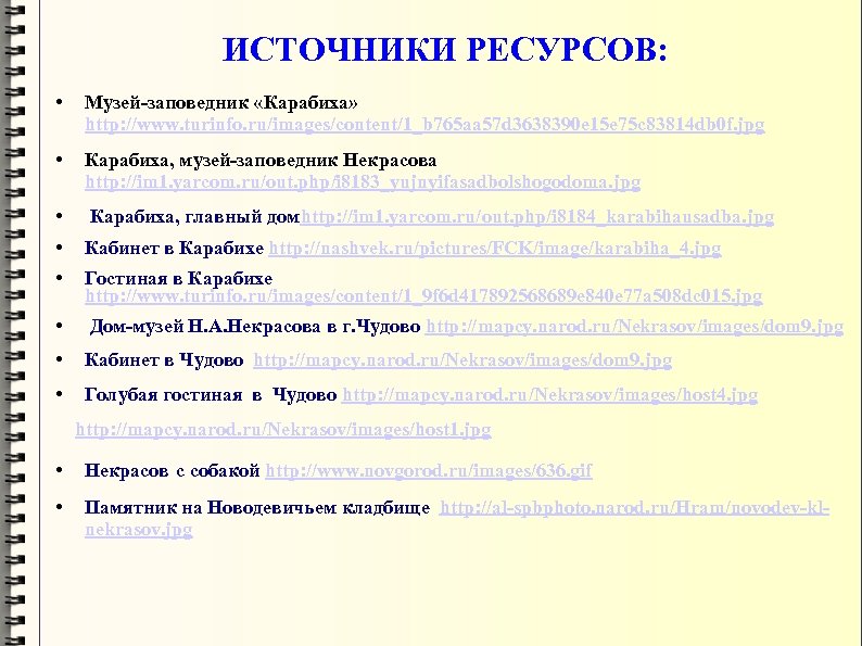 ИСТОЧНИКИ РЕСУРСОВ: • Музей-заповедник «Карабиха» http: //www. turinfo. ru/images/content/1_b 765 aa 57 d 3638390