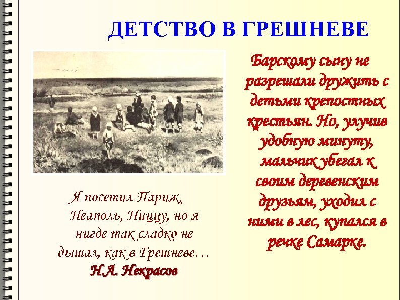 ДЕТСТВО В ГРЕШНЕВЕ Я посетил Париж, Неаполь, Ниццу, но я нигде так сладко не