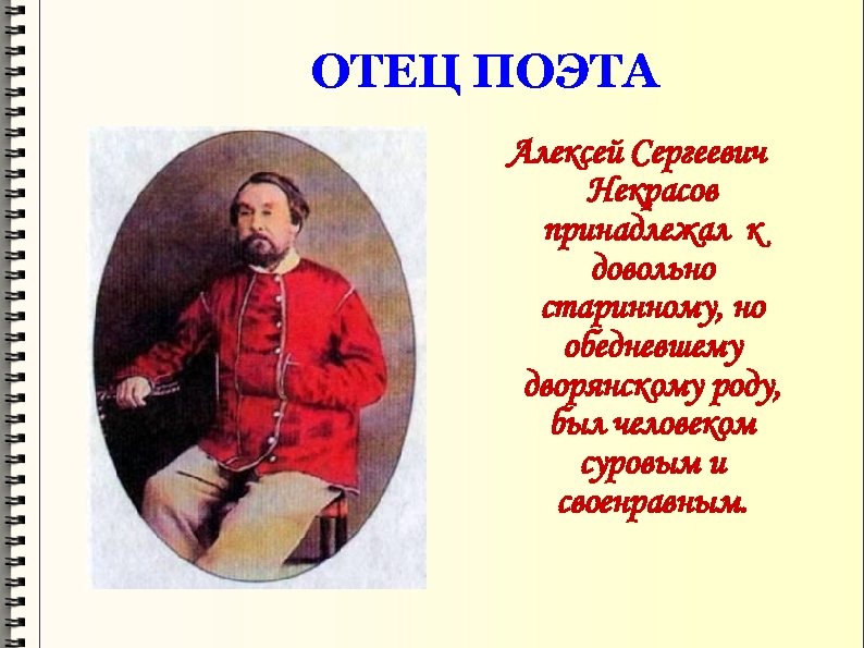 ОТЕЦ ПОЭТА Алексей Сергеевич Некрасов принадлежал к довольно старинному, но обедневшему дворянскому роду, был
