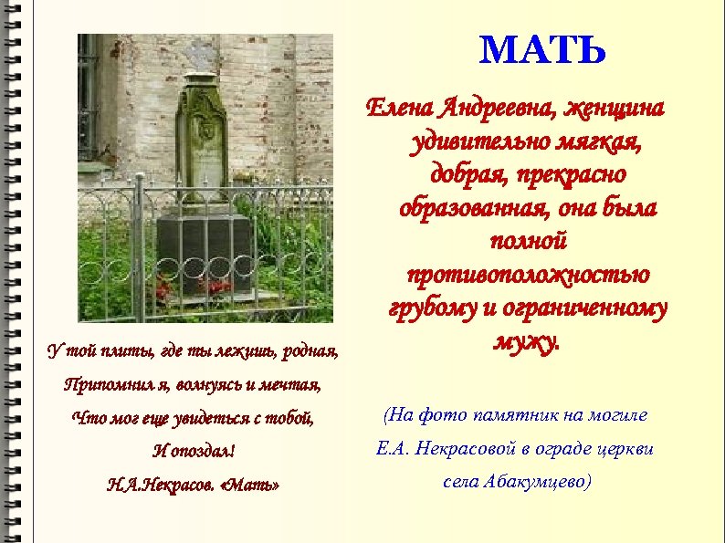 МАТЬ У той плиты, где ты лежишь, родная, Елена Андреевна, женщина удивительно мягкая, добрая,