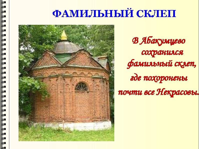 ФАМИЛЬНЫЙ СКЛЕП В Абакумцево сохранился фамильный склеп, где похоронены почти все Некрасовы. 