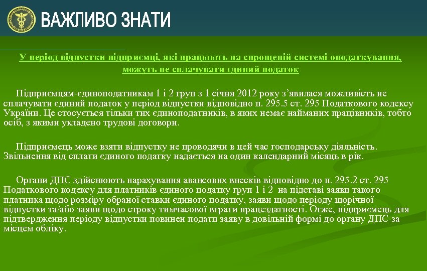 У період відпустки підприємці, які працюють на спрощеній системі оподаткування, можуть не сплачувати єдиний