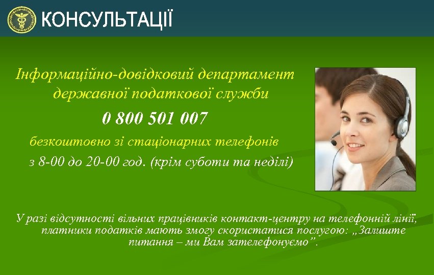 Інформаційно-довідковий департамент державної податкової служби 0 800 501 007 безкоштовно зі стаціонарних телефонів з