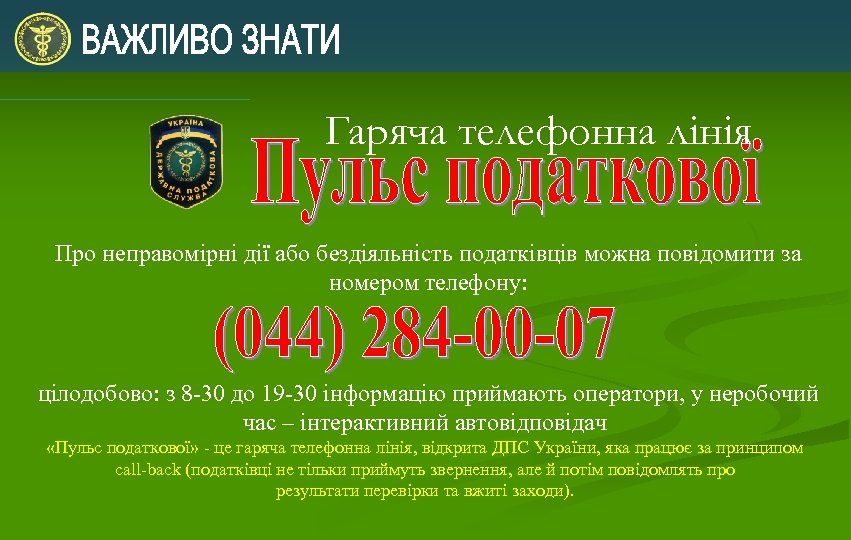 Гаряча телефонна лінія Про неправомірні дії або бездіяльність податківців можна повідомити за номером телефону: