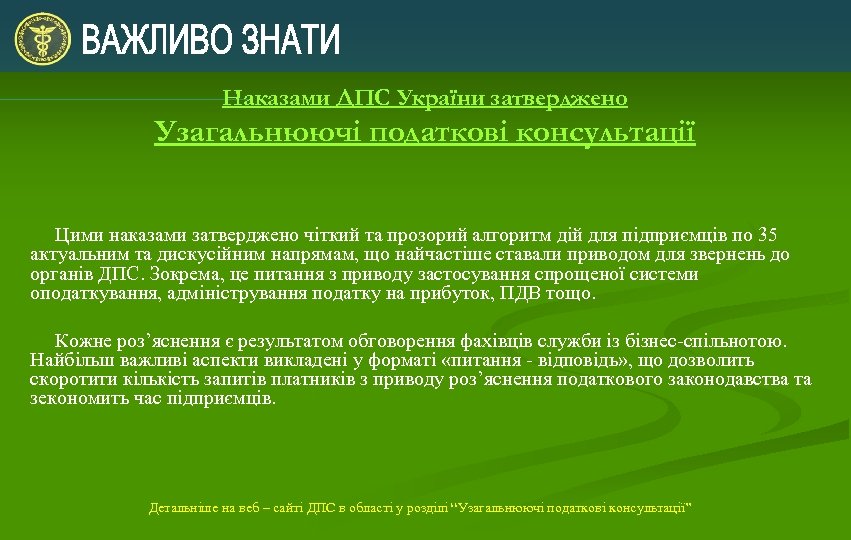 Наказами ДПС України затверджено Узагальнюючі податкові консультації Цими наказами затверджено чіткий та прозорий алгоритм