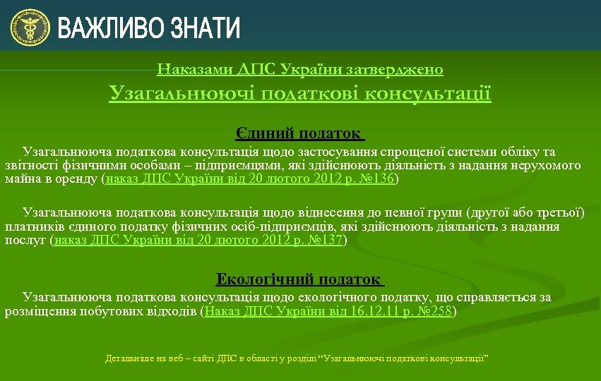 Наказами ДПС України затверджено Узагальнюючі податкові консультації Єдиний податок Узагальнююча податкова консультація щодо застосування