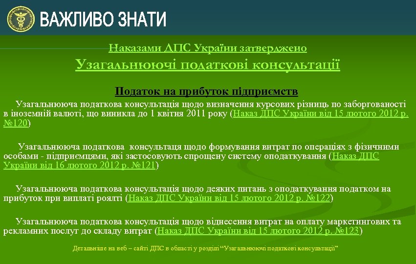 Наказами ДПС України затверджено Узагальнюючі податкові консультації Податок на прибуток підприємств Узагальнююча податкова консультація