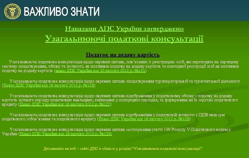 Наказами ДПС України затверджено Узагальнюючі податкові консультації Податок на додану вартість Узагальнююча податкова консультація