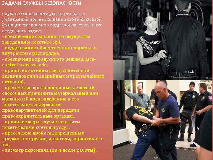 ЗАДАЧИ СЛУЖБЫ БЕЗОПАСНОСТИ Служба безопасности увеселительных учреждений при выполнении своей ключевой функции как правило