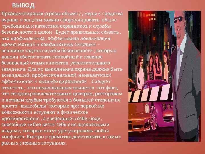 ВЫВОД Проанализировав угрозы объекту , меры и средства охраны и защиты можно сформулировать общие