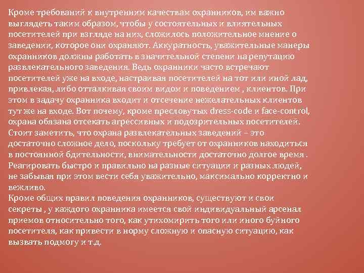 Кроме требований к внутренним качествам охранников, им важно выглядеть таким образом, чтобы у состоятельных