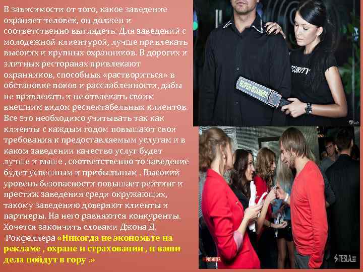 В зависимости от того, какое заведение охраняет человек, он должен и соответственно выглядеть. Для