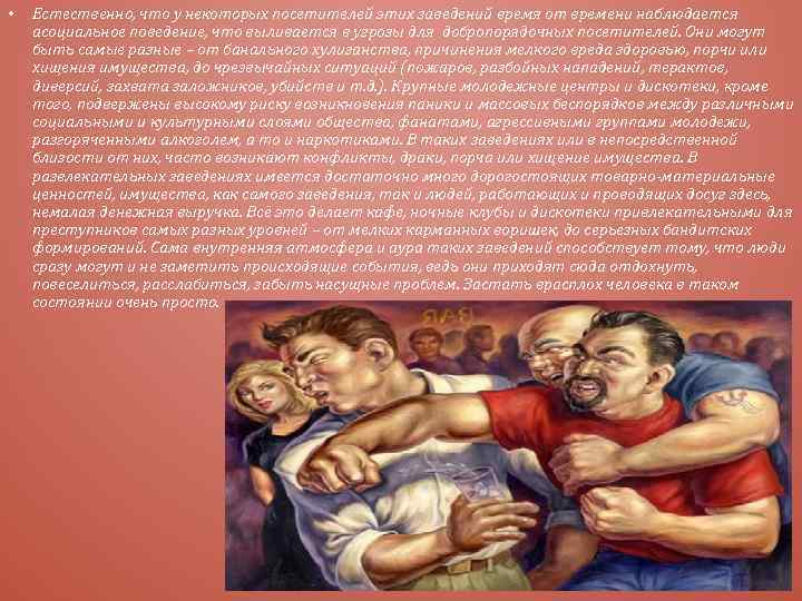  • Естественно, что у некоторых посетителей этих заведений время от времени наблюдается асоциальное