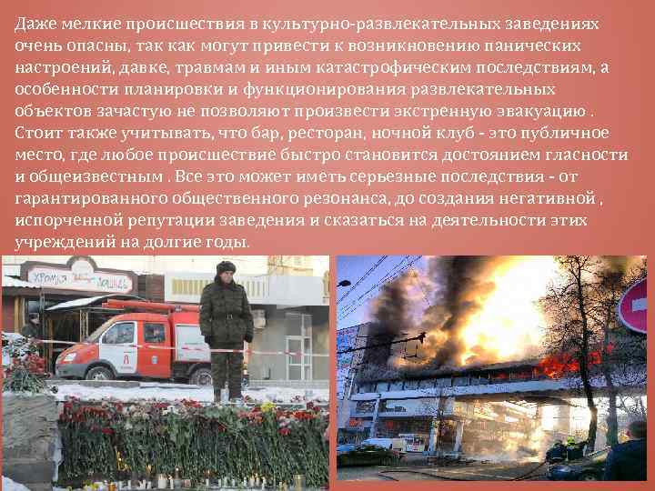 Даже мелкие происшествия в культурно-развлекательных заведениях очень опасны, так как могут привести к возникновению