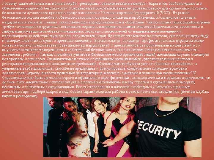 Поэтому такие объекты как ночные клубы , рестораны , развлекательные центры , бары и