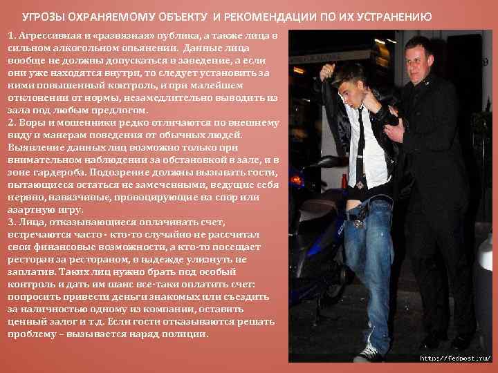 УГРОЗЫ ОХРАНЯЕМОМУ ОБЪЕКТУ И РЕКОМЕНДАЦИИ ПО ИХ УСТРАНЕНИЮ 1. Агрессивная и «развязная» публика, а