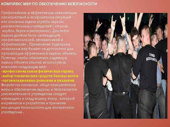 КОМПЛЕКС МЕР ПО ОБЕСПЕЧЕНИЮ БЕЗОПАСНОСТИ Профилактика и эффективная локализация происшествий и конфликтных ситуаций –