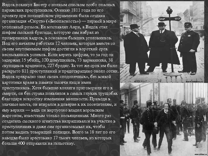 Видок покинул Бисетр с полным списком особо опасных парижских преступников. Осенью 1811 года по