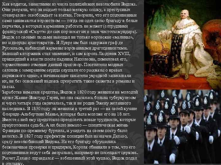 Как водится, завистники из числа полицейских невзлюбили Видока. Они уверяли, что он выдает только
